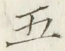 “五”字