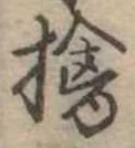 擒の位置