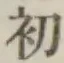 글자 初