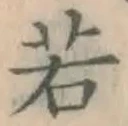 글자 若