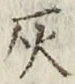 Character 灰