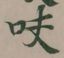 呋の位置