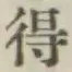글자 得