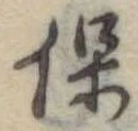 保 위치 확인됨