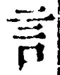 Chữ 言