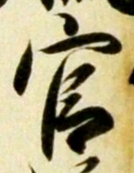 𡨸官