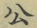 글자 公