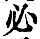 글자 必