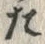 “た”字