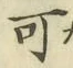 文字可