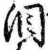 Đã định vị 涙