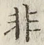 글자 非