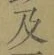 Chữ 及