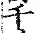 「千」字