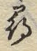 文字ネ