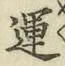 文字運