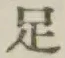 글자 足
