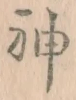 글자 神