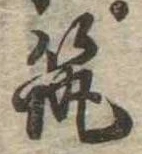 筑の位置