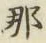 Chữ 那