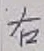 글자 右