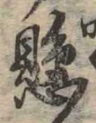 懸，已得其位