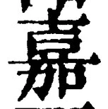 글자 嘉