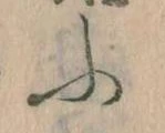 𛂰 위치 확인됨