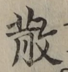 文字 散