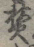 已定位焚