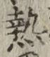 글자 熱