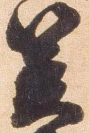 已定位笠