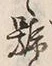 글자 舞