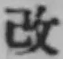 글자 改