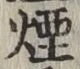 Character 煙