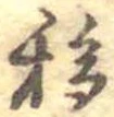 Đã định vị 移