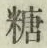 字糖