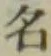 글자 名