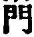 文字門