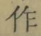文字作