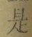 글자 是