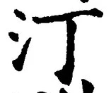 글자 汀