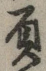 負の位置