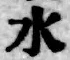 文字水