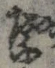 葉，已得其位