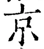 “京”字