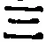 文字三