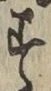 글자 す