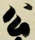 글자 公