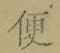 글자 便
